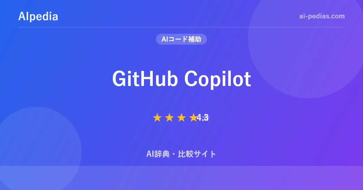 GitHub Copilot とは？料金・使い方・評判を徹底解説【2026年最新】 | AIpedia