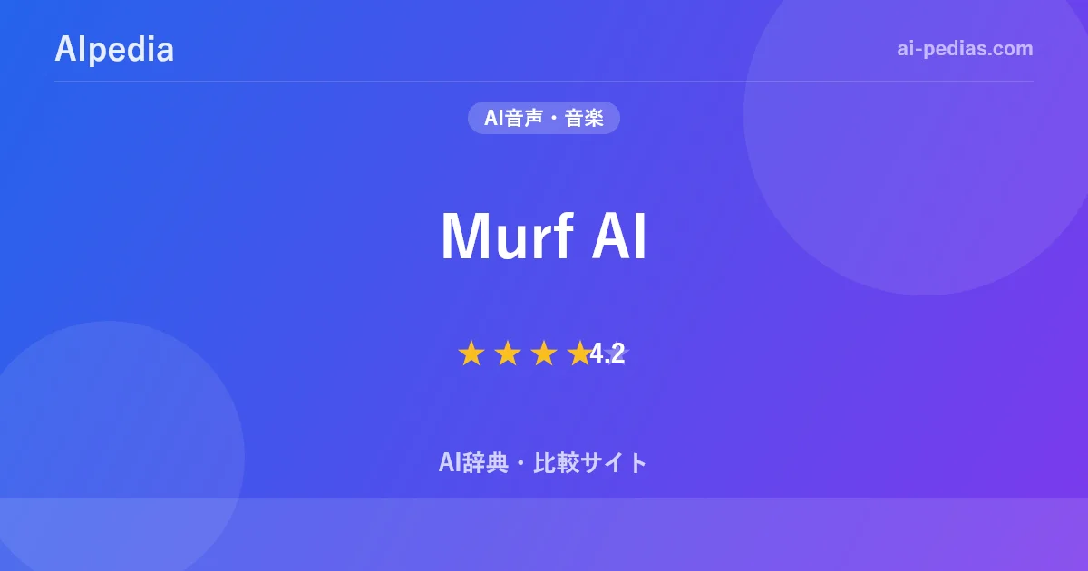 Murf AI とは？料金・使い方・評判を徹底解説【2026年最新】 | AIpedia