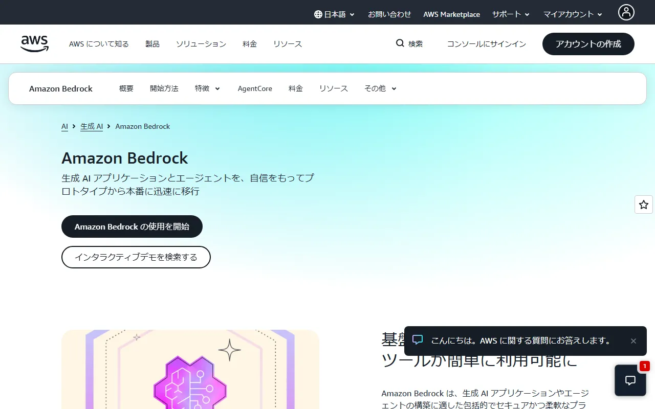 Amazon Bedrockのスクリーンショット