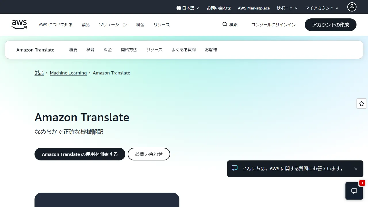 Amazon Translateのスクリーンショット