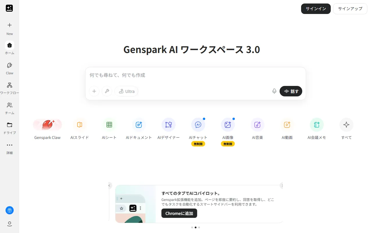 Genspark Super Agentのスクリーンショット
