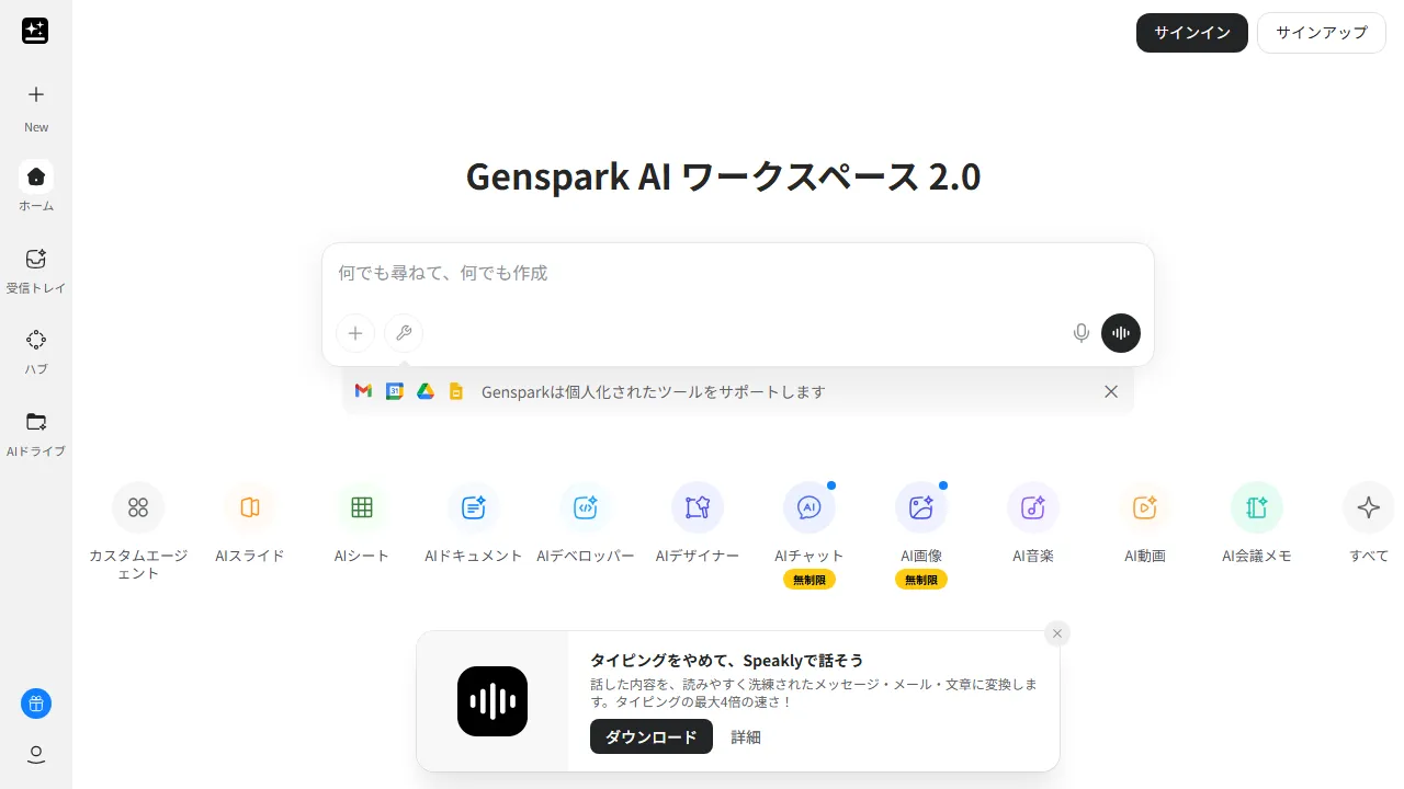 Gensparkのスクリーンショット