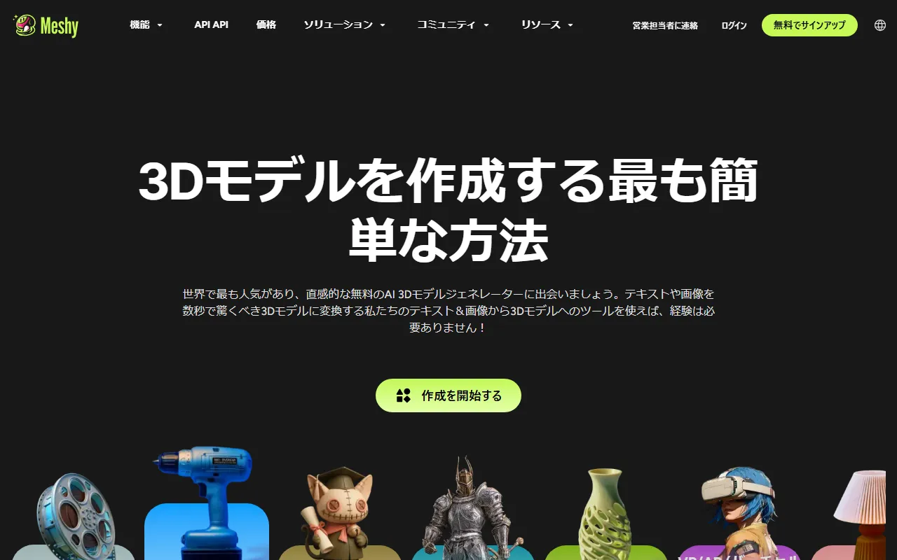 Meshy AIのスクリーンショット