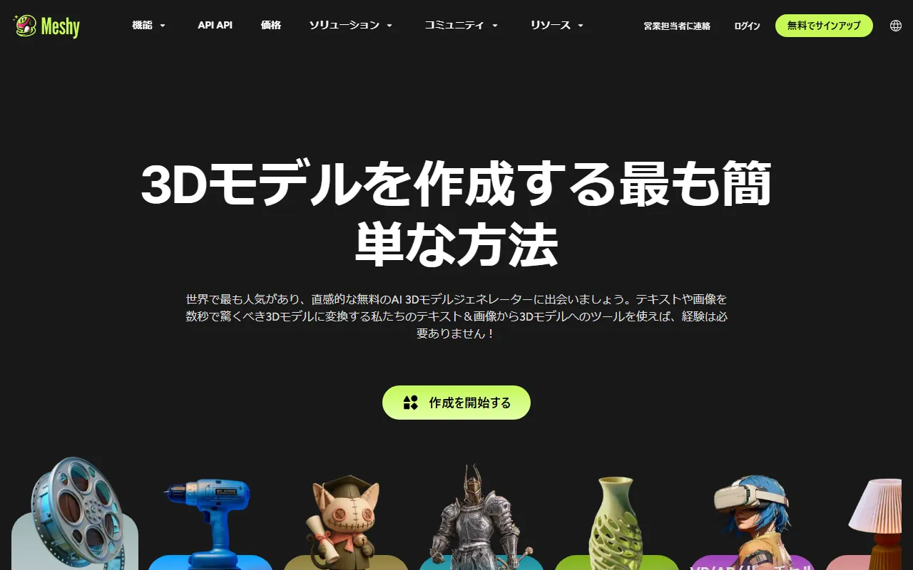 Meshyのスクリーンショット