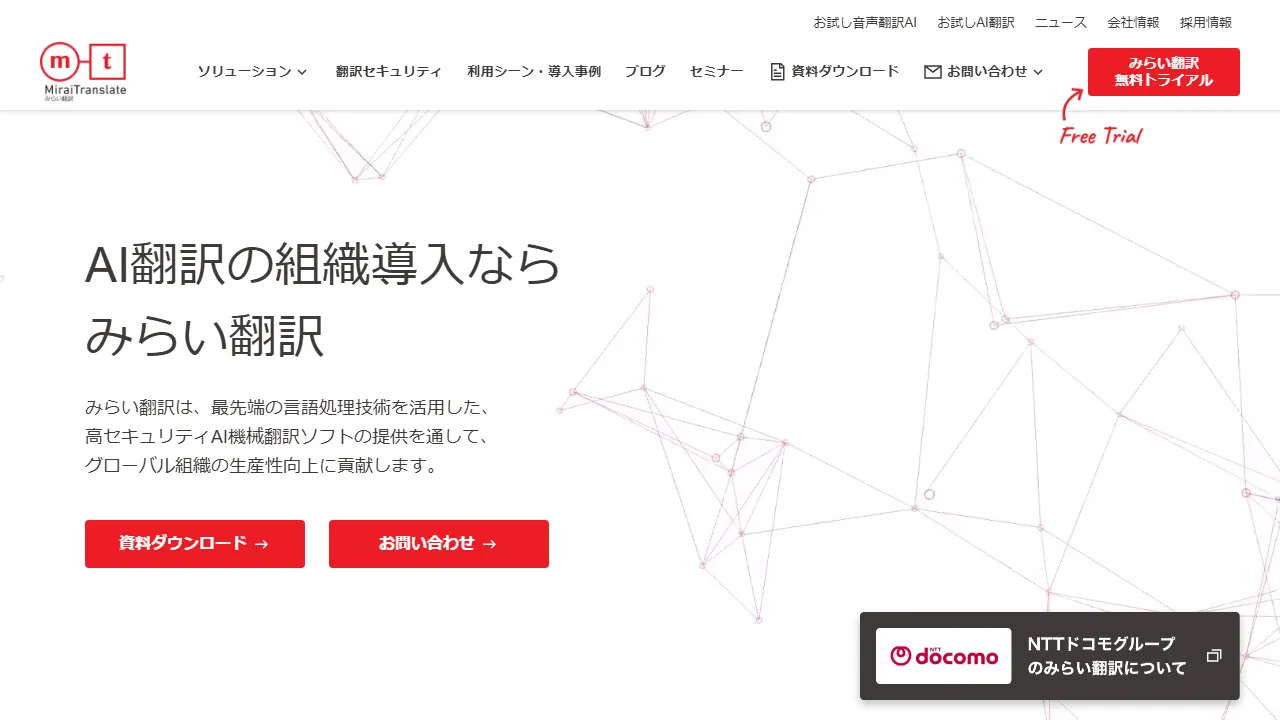 みらい翻訳のスクリーンショット