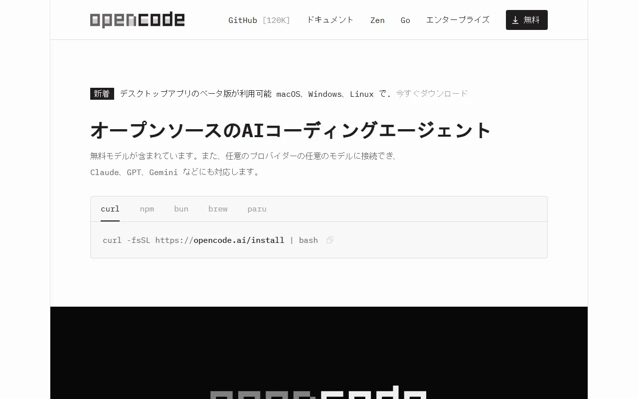OpenCodeのスクリーンショット